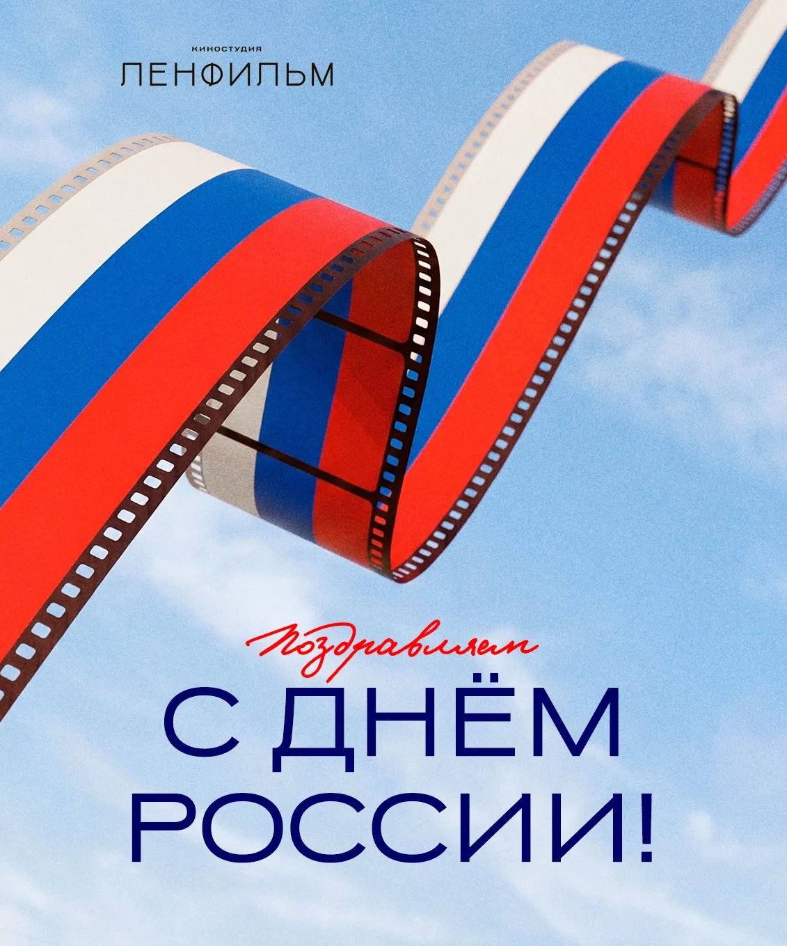 Поздравляем с Днём России! 

Петербургские крыши, бескрайние поля Краснодарского края, побережья Сах