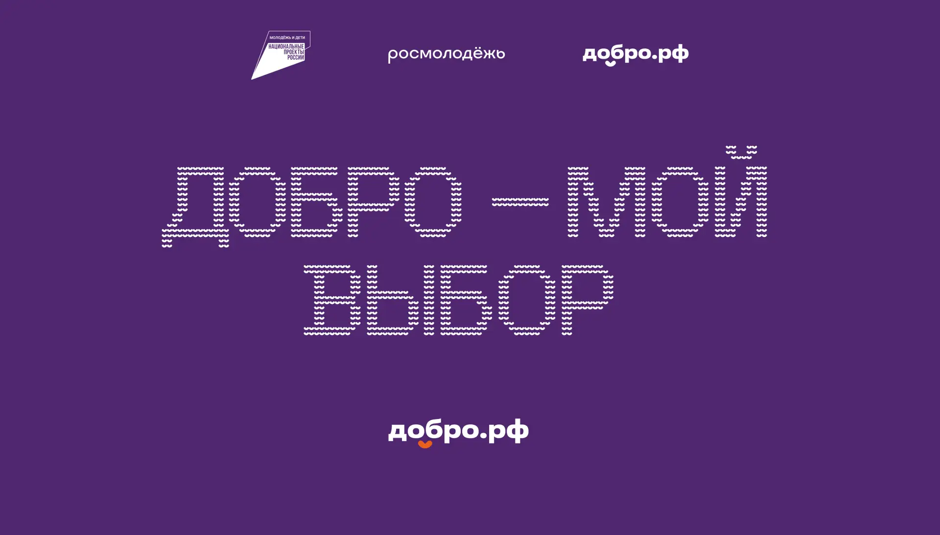 Добро.рф — это место, где люди, организации и инициативы объединяются, чтобы делать пол...