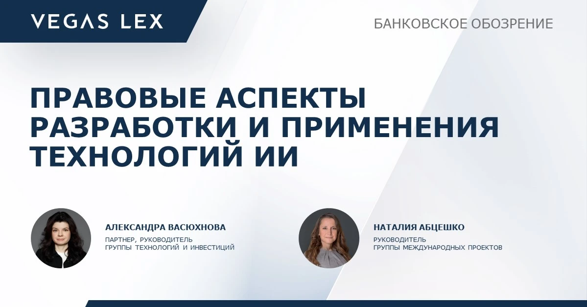 ИИ на финансовом рынке: как выстроить комплаенс по персональным данным согласно рекомен...