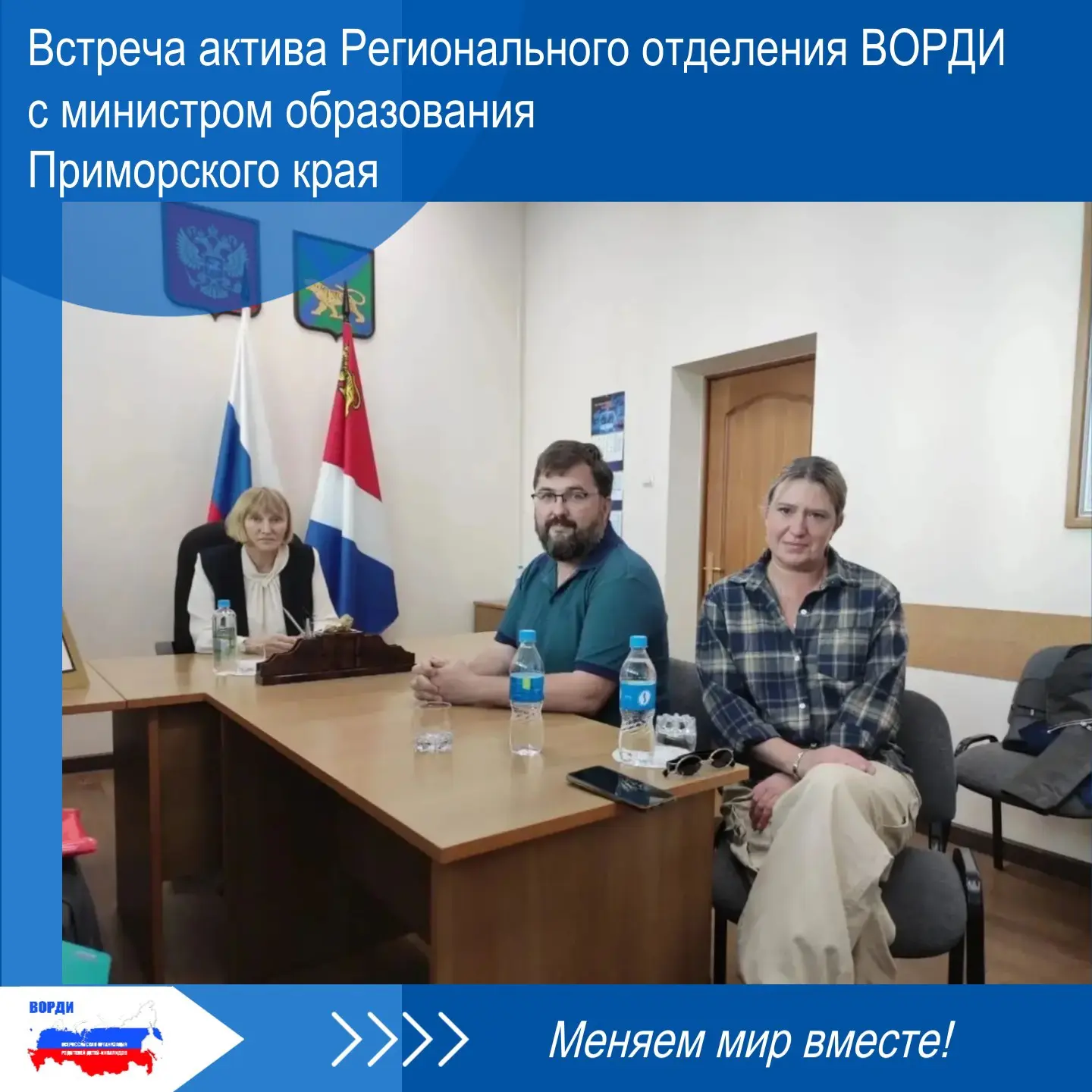 📖 Актив Регионального отделения ВОРДИ 1 октября встретился с министром образования При...