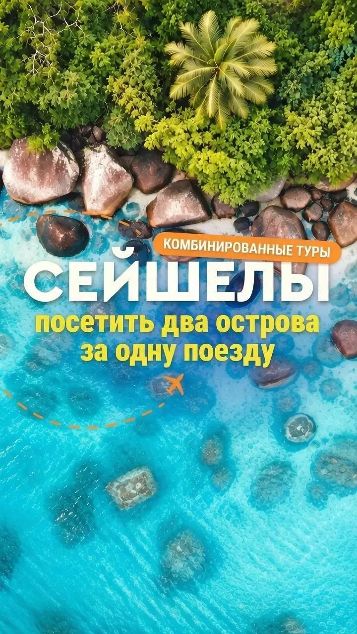🌴 Сейшелы: два острова за одну поездку. 🇸🇨