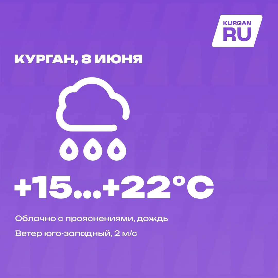 Доброе утро, курганцы! 💜