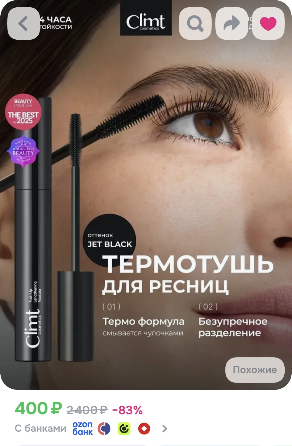 CLIMTCOSMETICS Тушь для ресниц удлиняющая термо