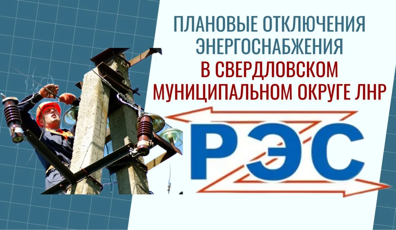 Свердловский РЭС информирует