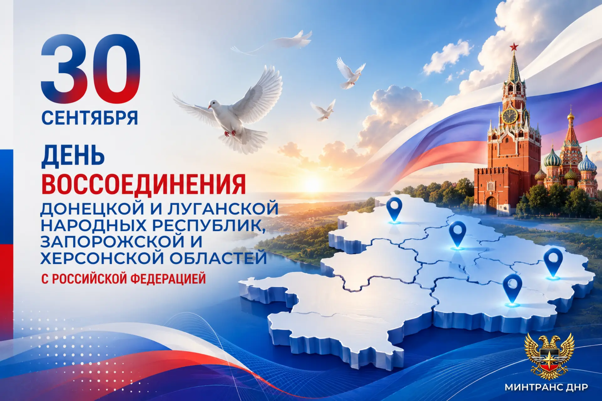 🇷🇺 30 сентября — день, когда бьются сердца Донбасса и Новороссии в унисон с сердцем о...
