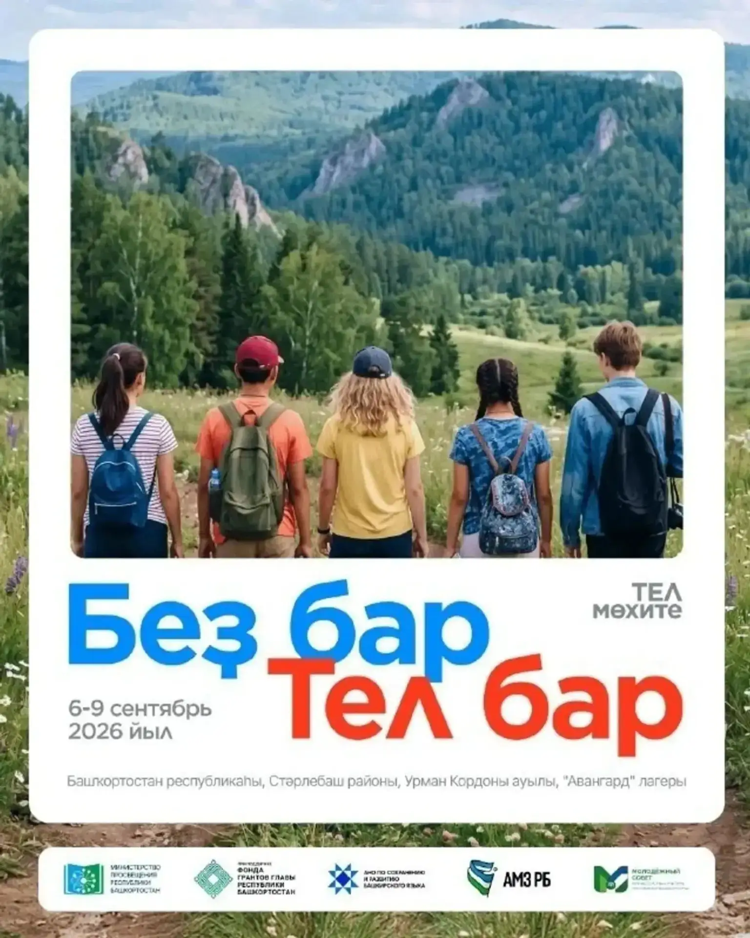 «Беҙ бар — тел бар!» («Когда есть мы, существует и язык»)