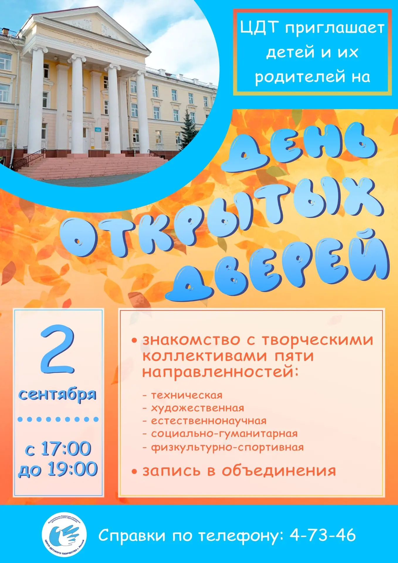 📣Центр детского творчества приглашает детей и их родителей на День открытых дверей 2 с...