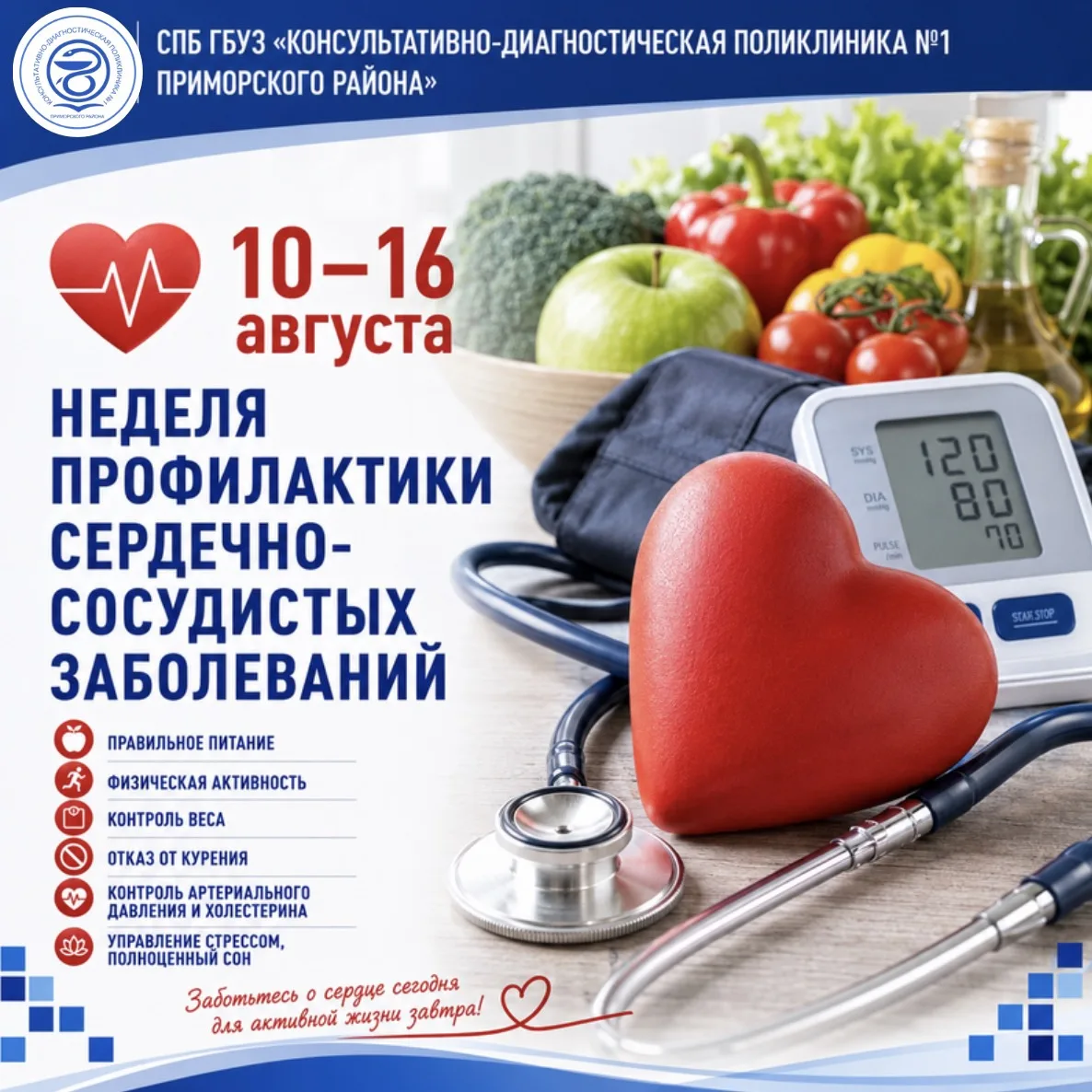 ❤️ 10–16 августа — Неделя профилактики сердечно-сосудистых заболеваний