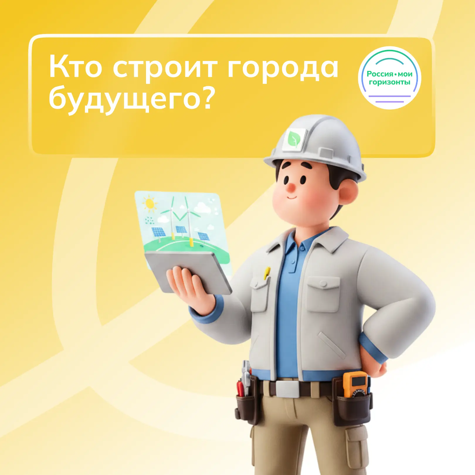 👷 Кто строит города будущего?  Современное строительство — это процесс, в котором участвуют специали
