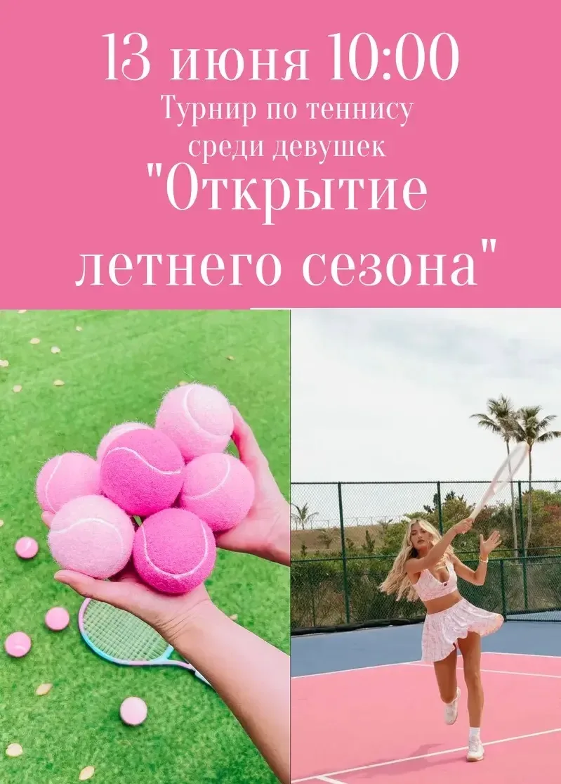 🎾 Турнир по теннису «Открытие летнего сезона»!🎾

Друзья, заряжаемся спортивным настроением! ☀️✨

�