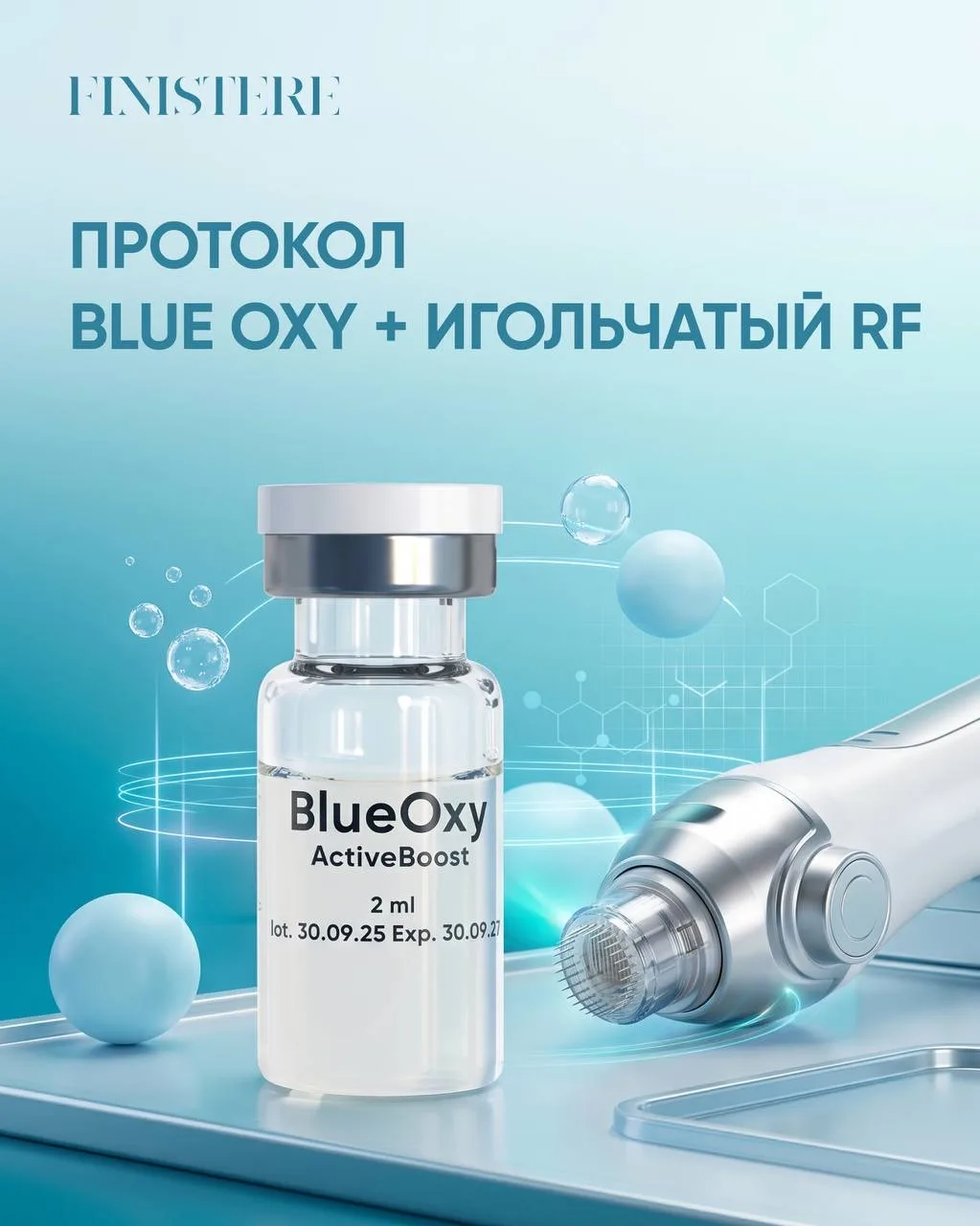 Протокол: Кислородный бустер Blue Oxy + игольчатый RF
