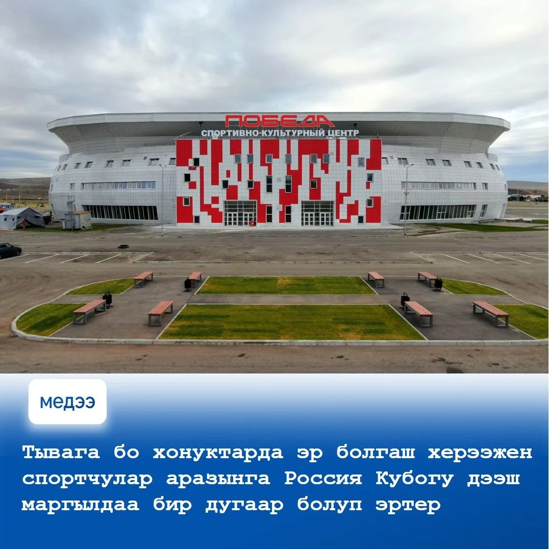 🔹 Бо неделяда Тывага спорт мөгейикчилериниң четтикпейн манап турары онзагай болуушкун болур. Россия
