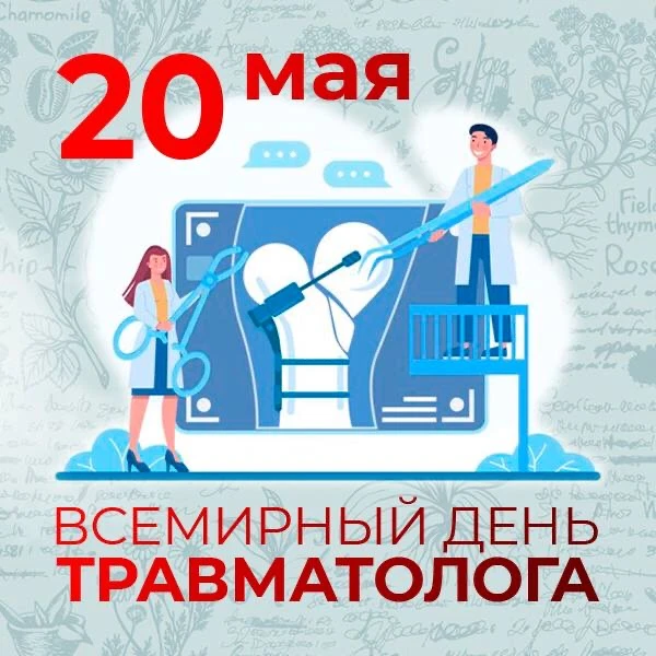 📅 20 мая - Всемирный день травматолога!