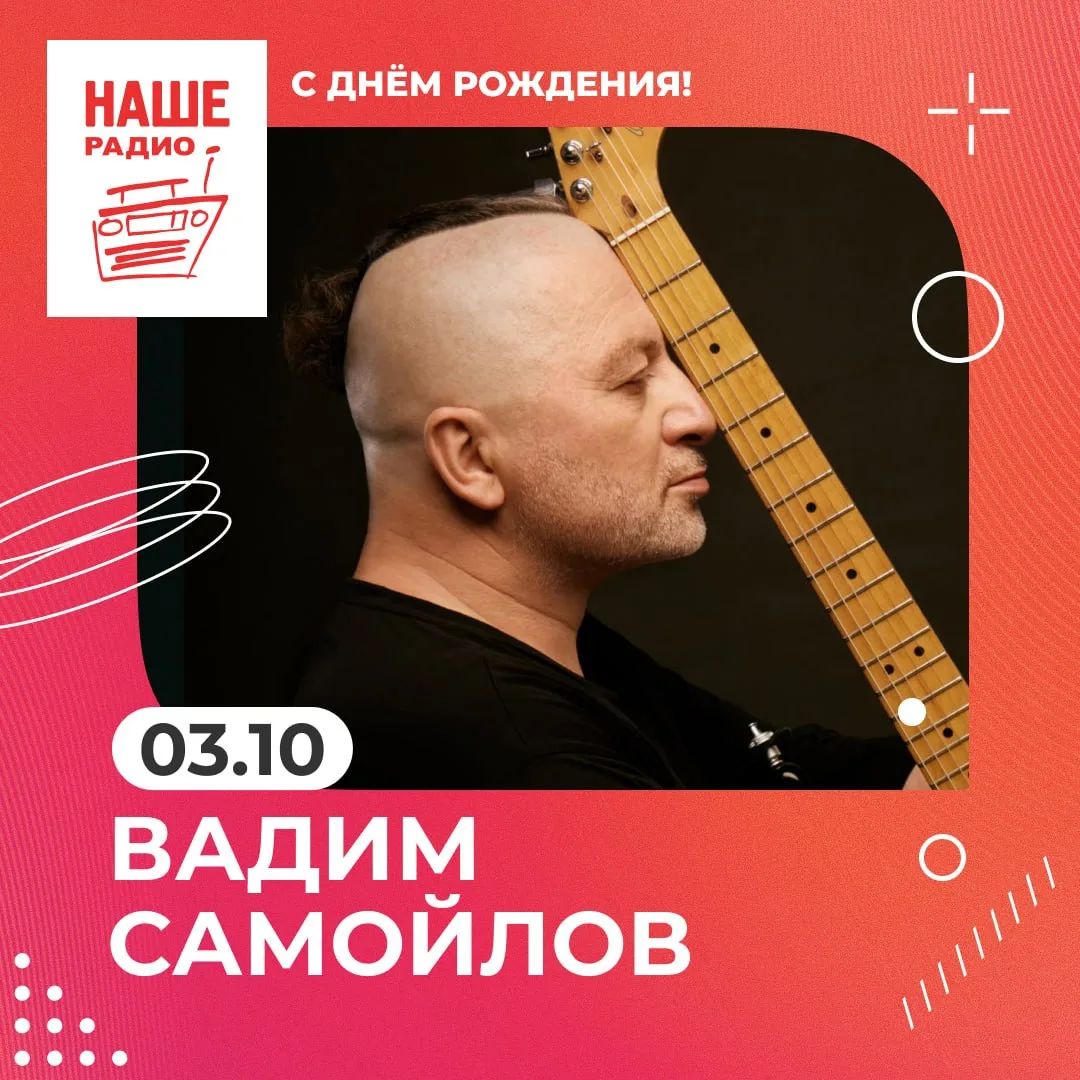 Свой 62-й день рождения отмечает сегодня Вадим Самойлов!