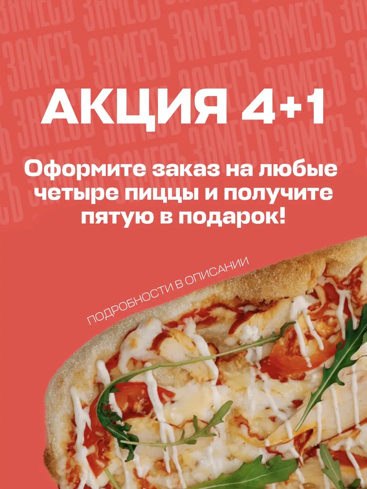 🍕 АКЦИЯ 4+1 🍕