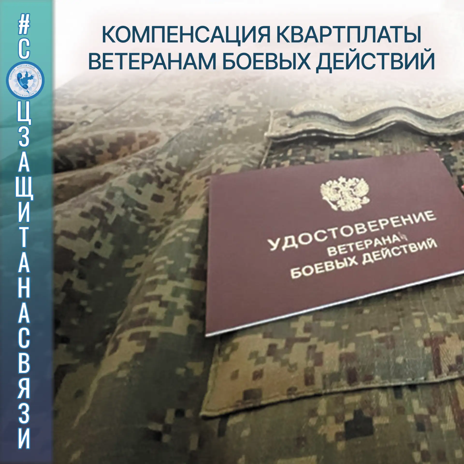#соцзащитанасвязи