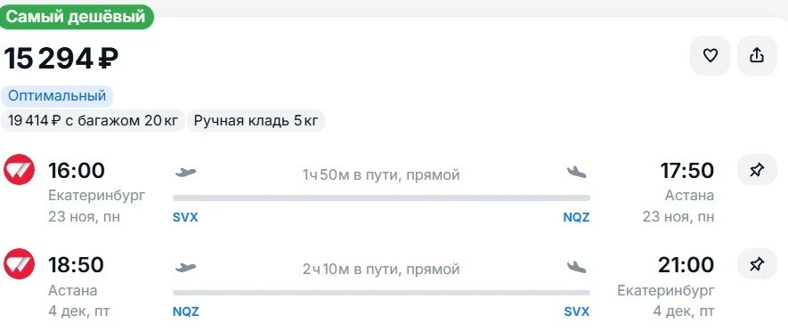 Из Екатеринбурга в 🇰🇿Астану и обратно, вылет в ноябре
