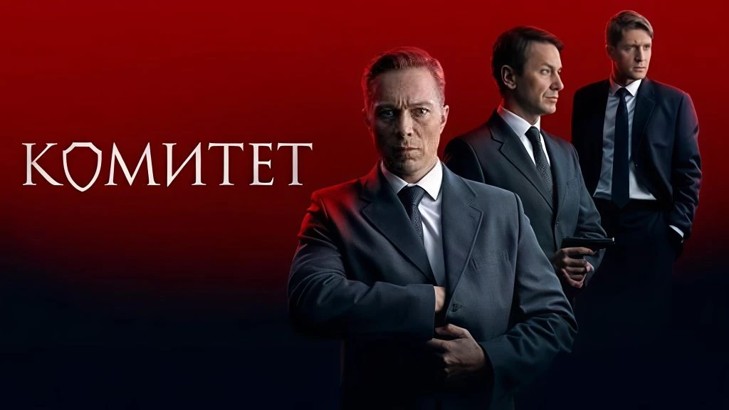 🎥 Комитет (2024) 👮‍♂️🔎🏢  #детектив #драма #криминал #сериал #русское  📊 KinozalRank: 7,4/10   ⏳ Длит
