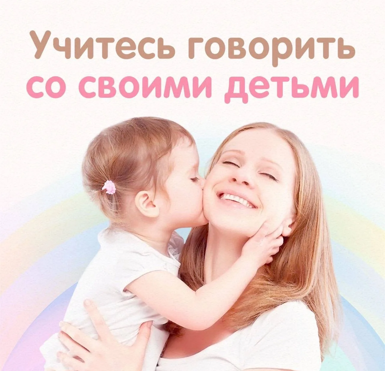 ❤️ Учитесь говорить со своими детьми
