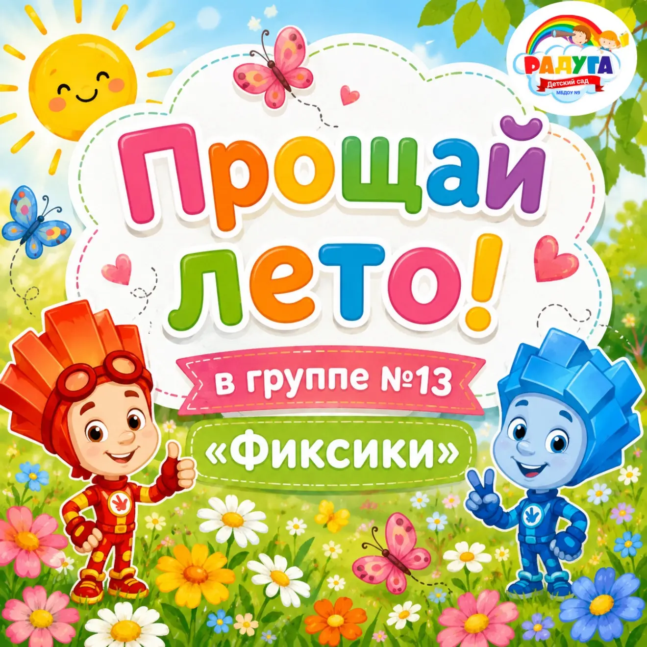 🌸☀️ Прощай, лето! ☀️🌸