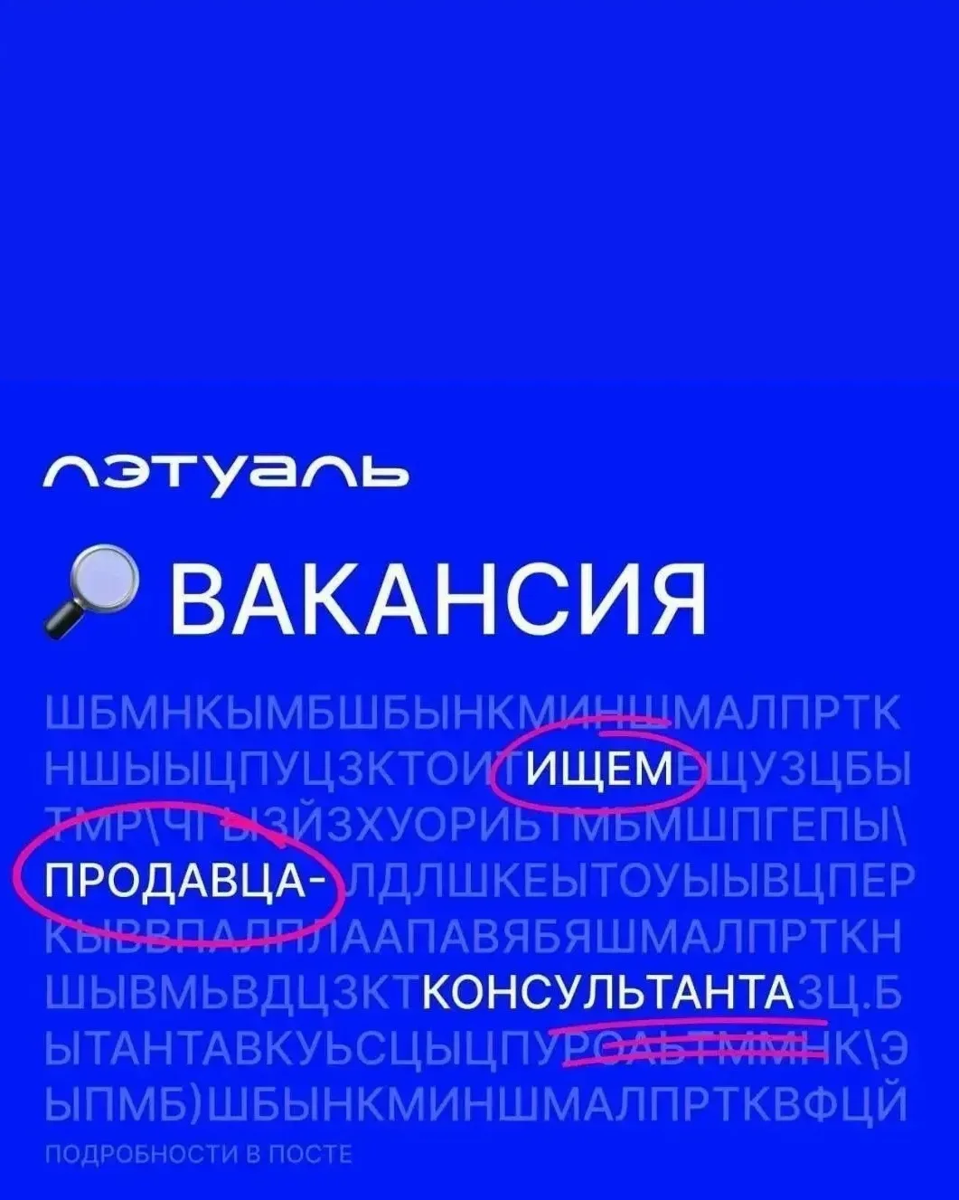 👍В ЛЭТУАЛЬ открыта вакансия Продавца-консультанта!
