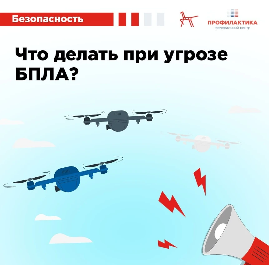 БПЛА: как действовать, если объявлена опасность