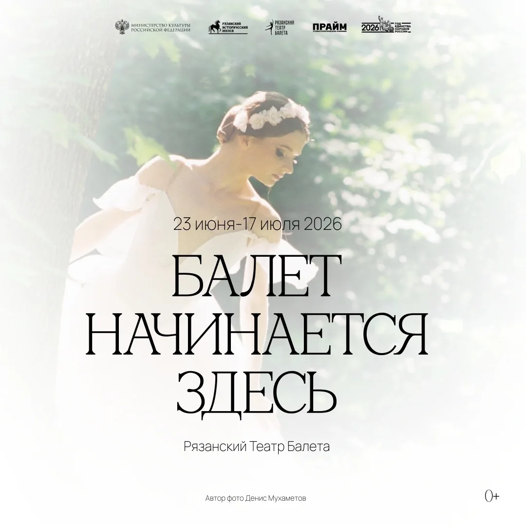 Балет начинается здесь

23 ИЮНЯ в Рязанском историческом музее состоится открытие совместного выстав