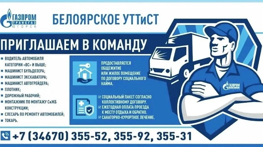 Белоярское УТТиСТ приглашает в команду!