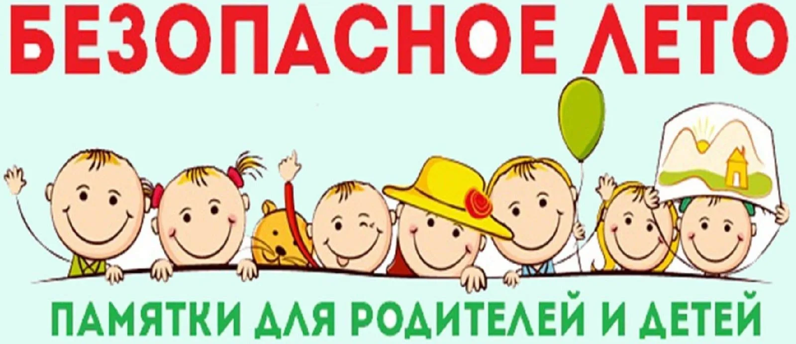 ПАМЯТКА ДЛЯ УЧАЩИХСЯ И РОДИТЕЛЕЙ о мерах безопасности во время летних каникул «Безопасное лето – 202