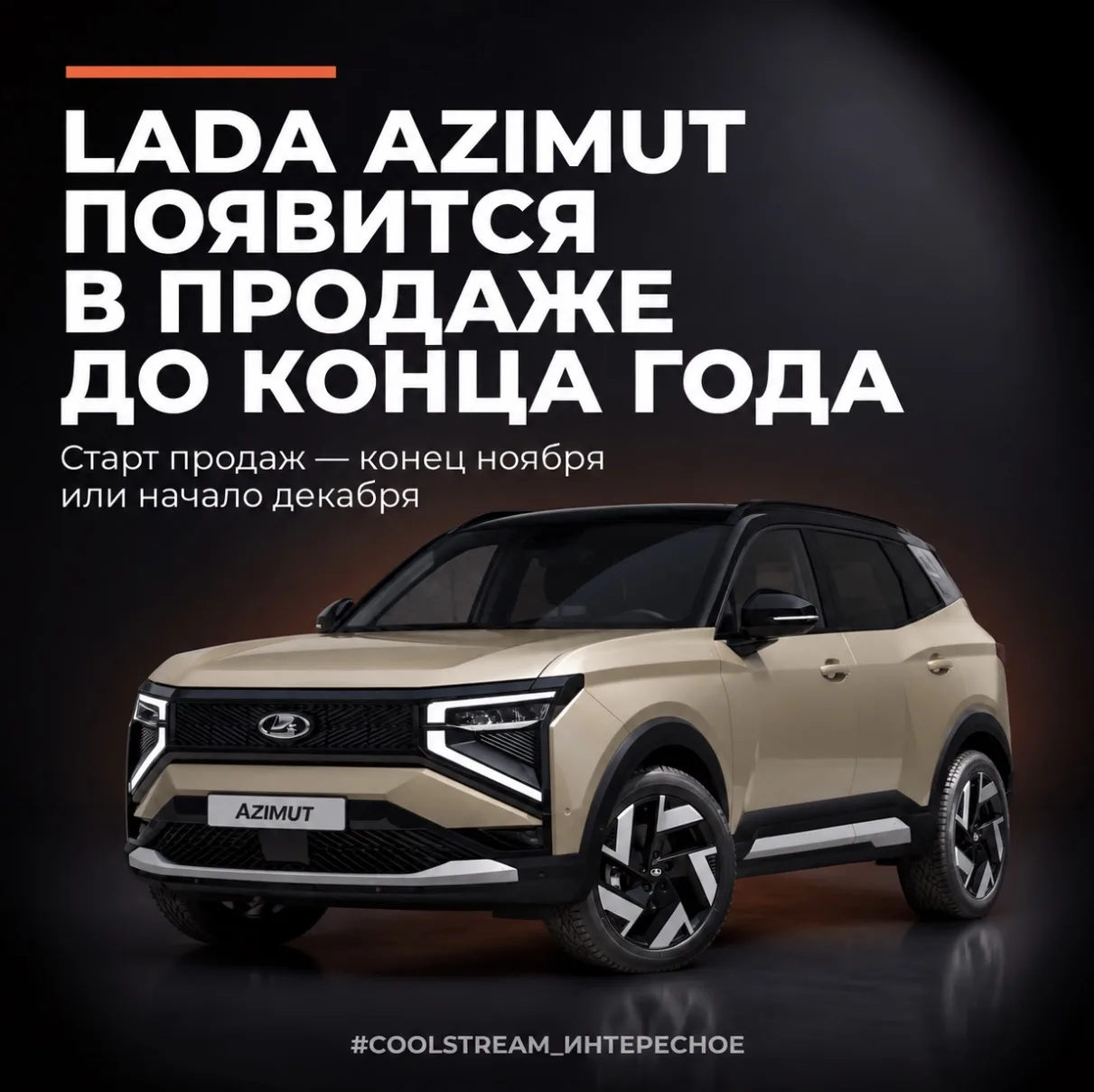 🤩LADA AZIMUT ПОЯВИТСЯ В ПРОДАЖЕ ДО КОНЦА ГОДА