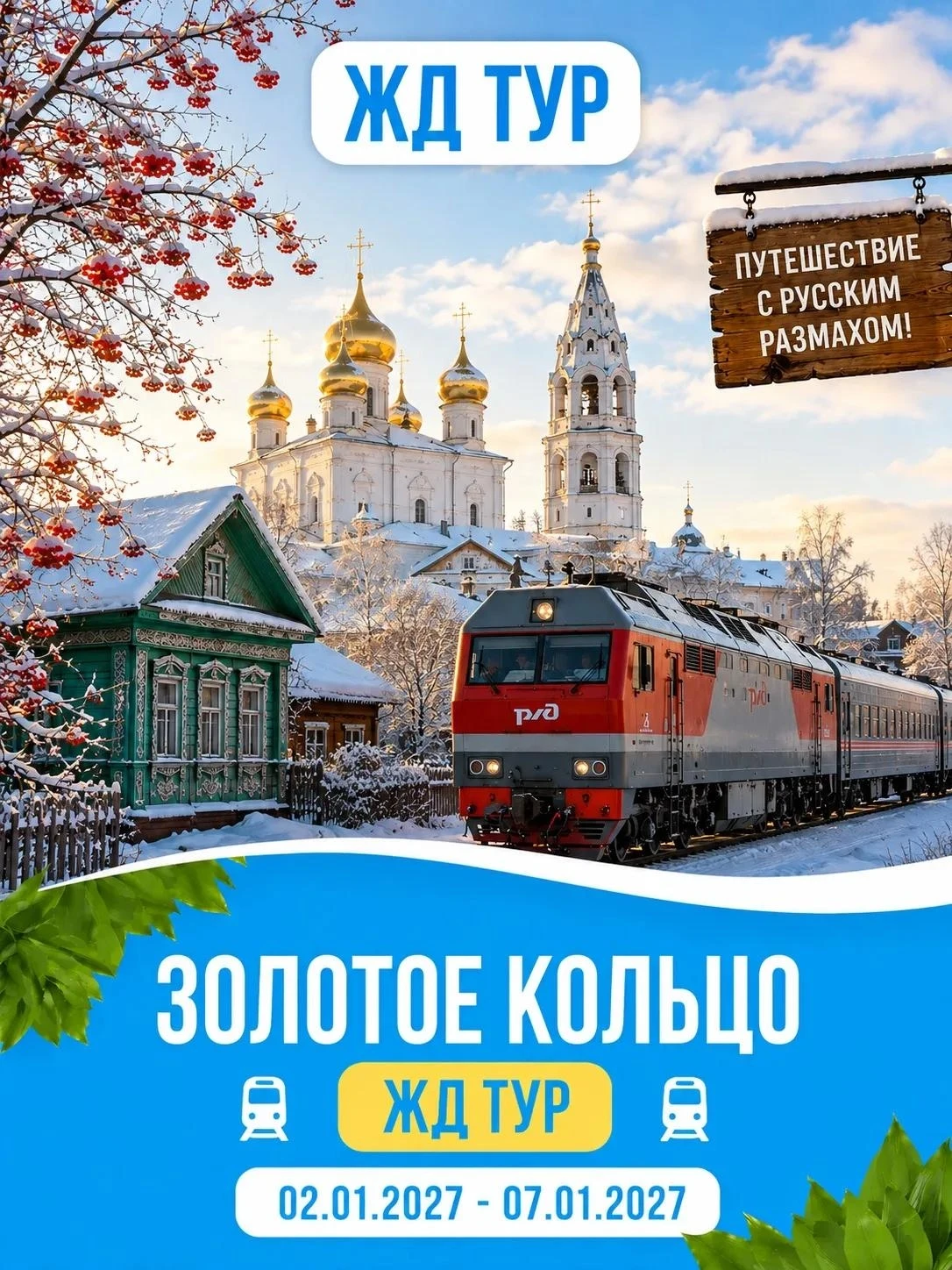 🎄 ЖД тур: Новогоднее путешествие по Золотому кольцу: праздник с русским размахом! 🎄