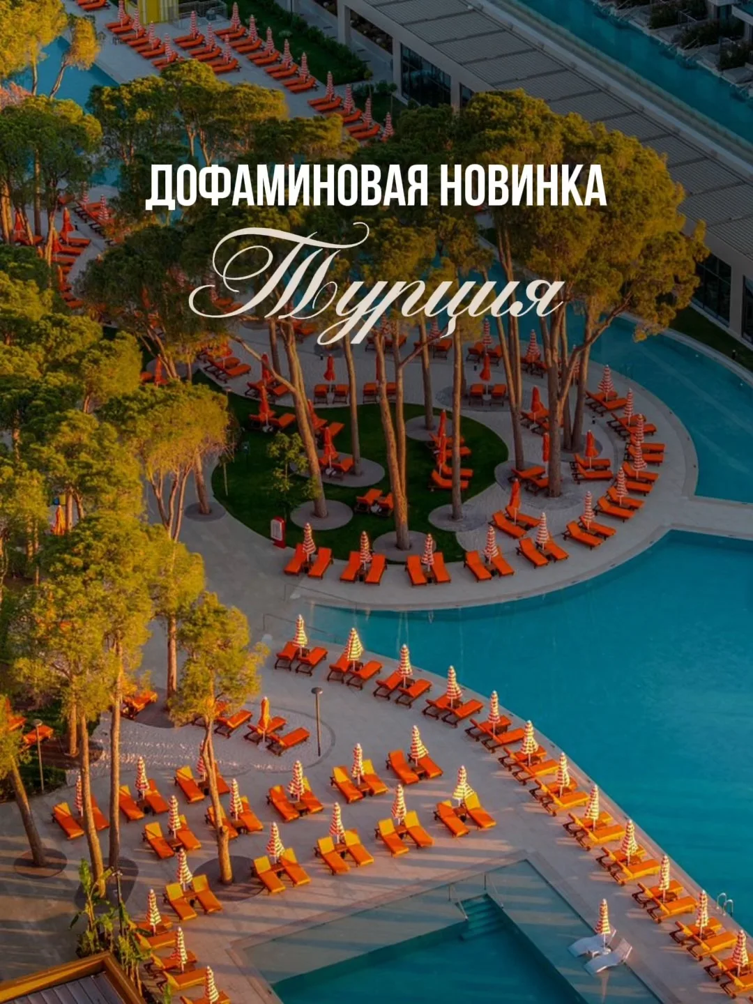 Отель, который способен удивить даже тех, кто уже видел в Турции всё 😍