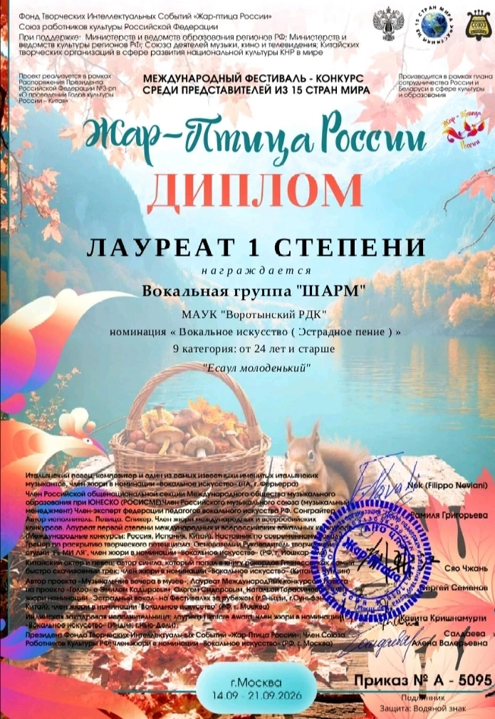 Вокальный коллектив «ШАРМ» (МАУК «Воротынский РДК») удостоен звания лауреата I степени ...
