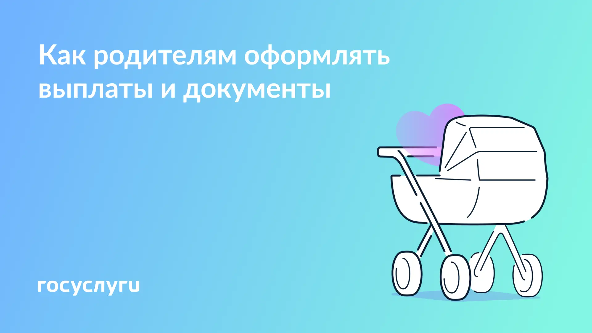 👨‍👩‍👧‍👦 Госуслуги — для родителей: все о правах и господдержке