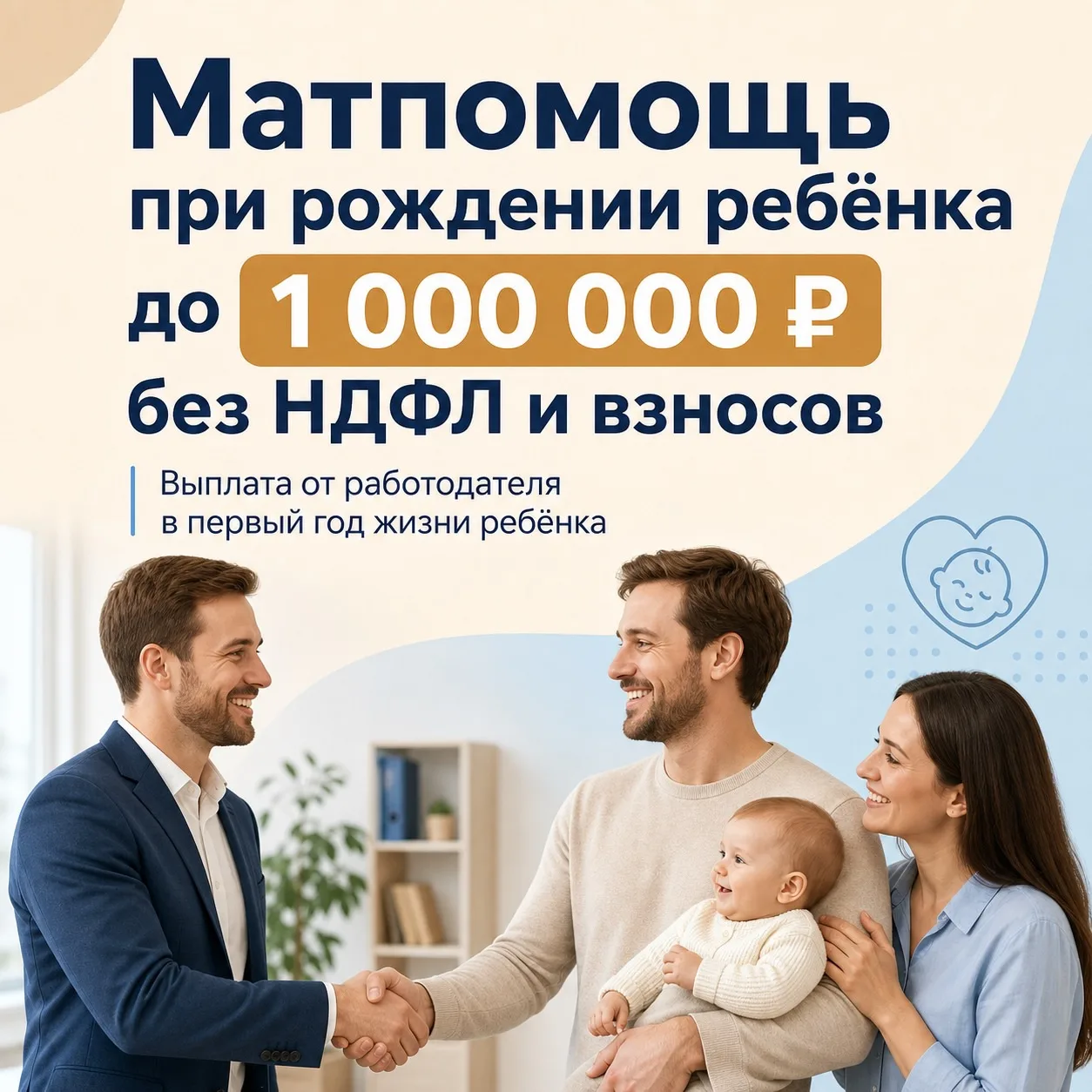 💡 Матпомощь при рождении ребенка — теперь до 1 млн руб. без НДФЛ

Отличная новость для бизнеса и со