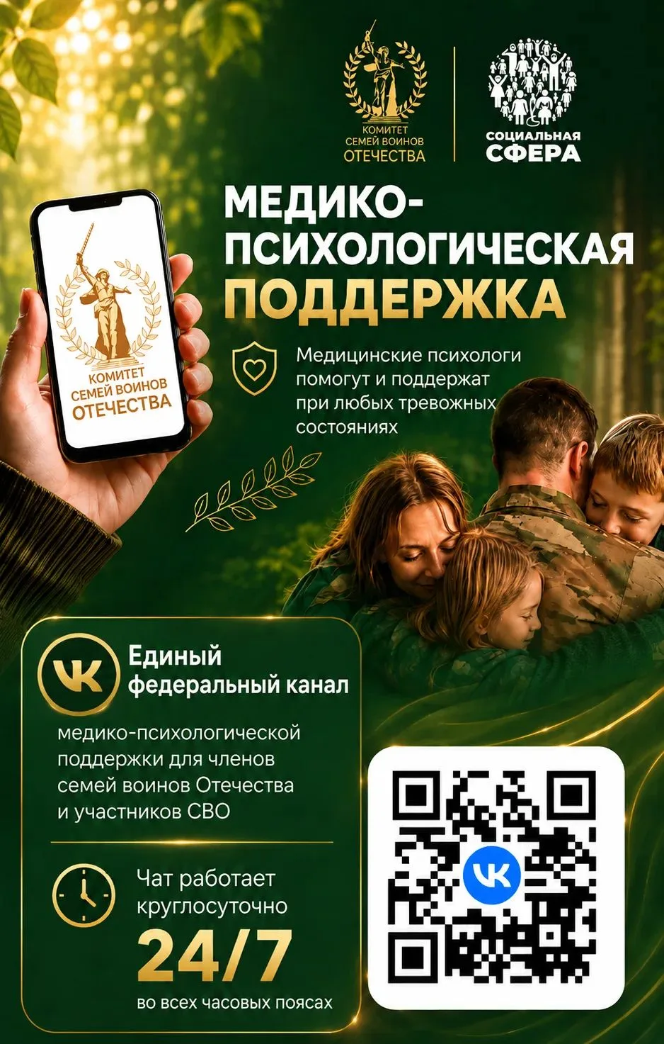 Единый федеральный чат медико-психологической поддержки участников СВО и членов их семей – теперь ВК