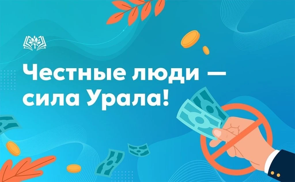 🔥 Честные люди – сила Урала! 🔥