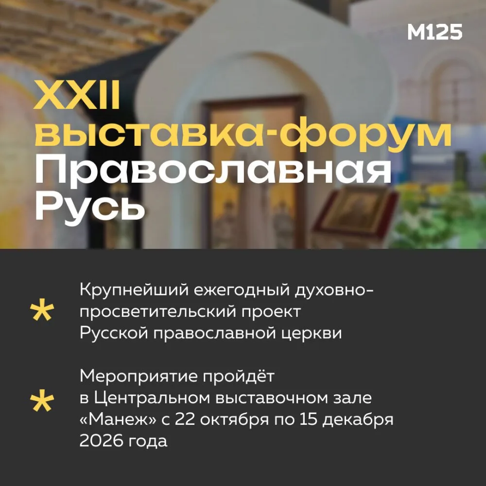 Собянин поддержал проведение XXII выставки-форума «Православная Русь». Задача форума — популяризация