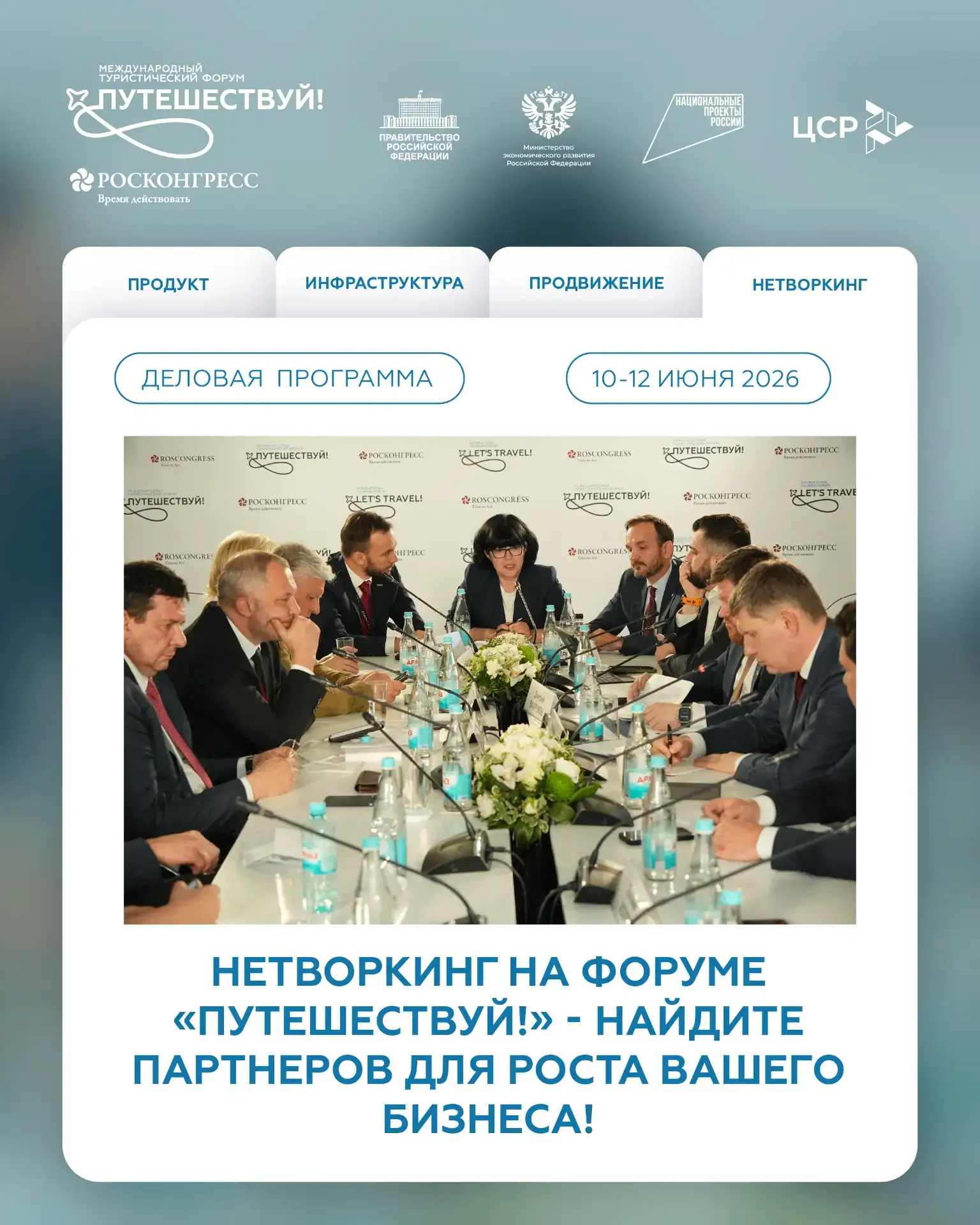 Нетворкинг на форуме «Путешествуй!» - найдите партнеров для роста вашего бизнеса!