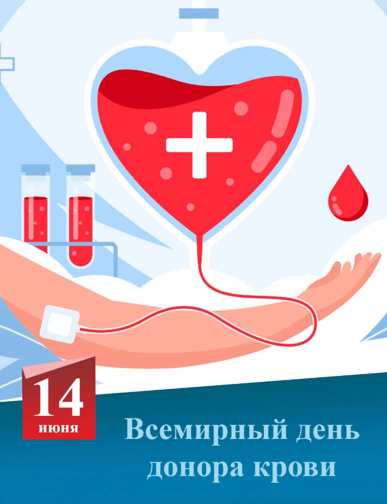 🩸 Всемирный день донора крови

14 июня — день, когда весь мир благодарит тех, кто спасает жизни, ос