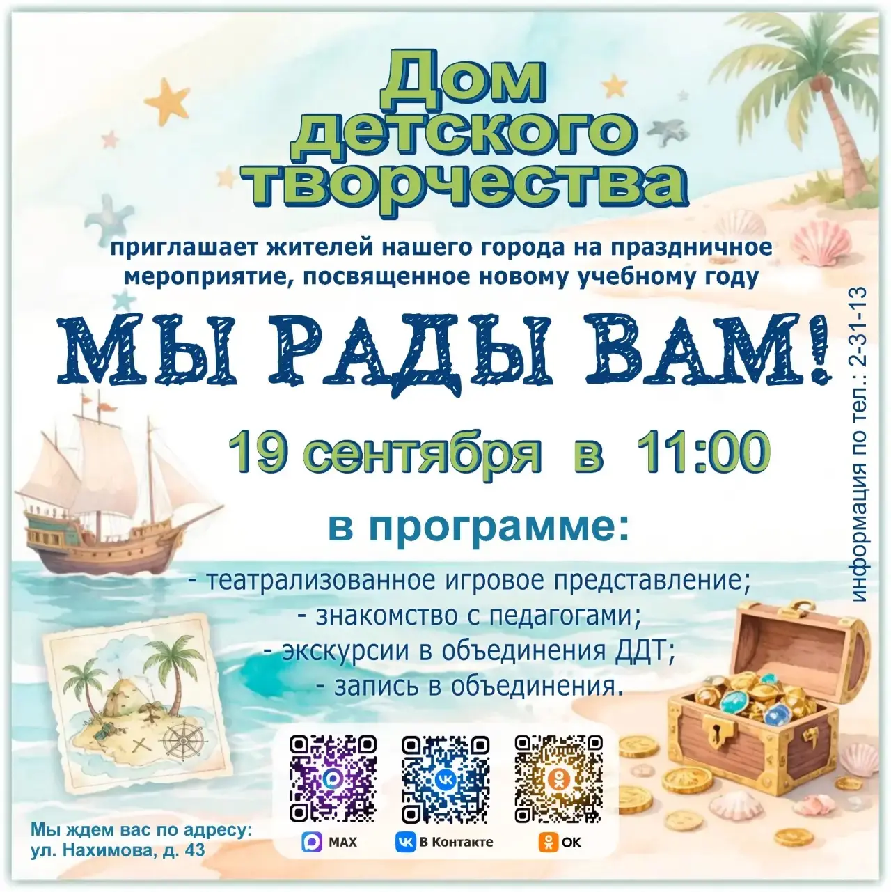 Дом детского творчества приглашает жителей нашего города на праздничное мероприятие, по...