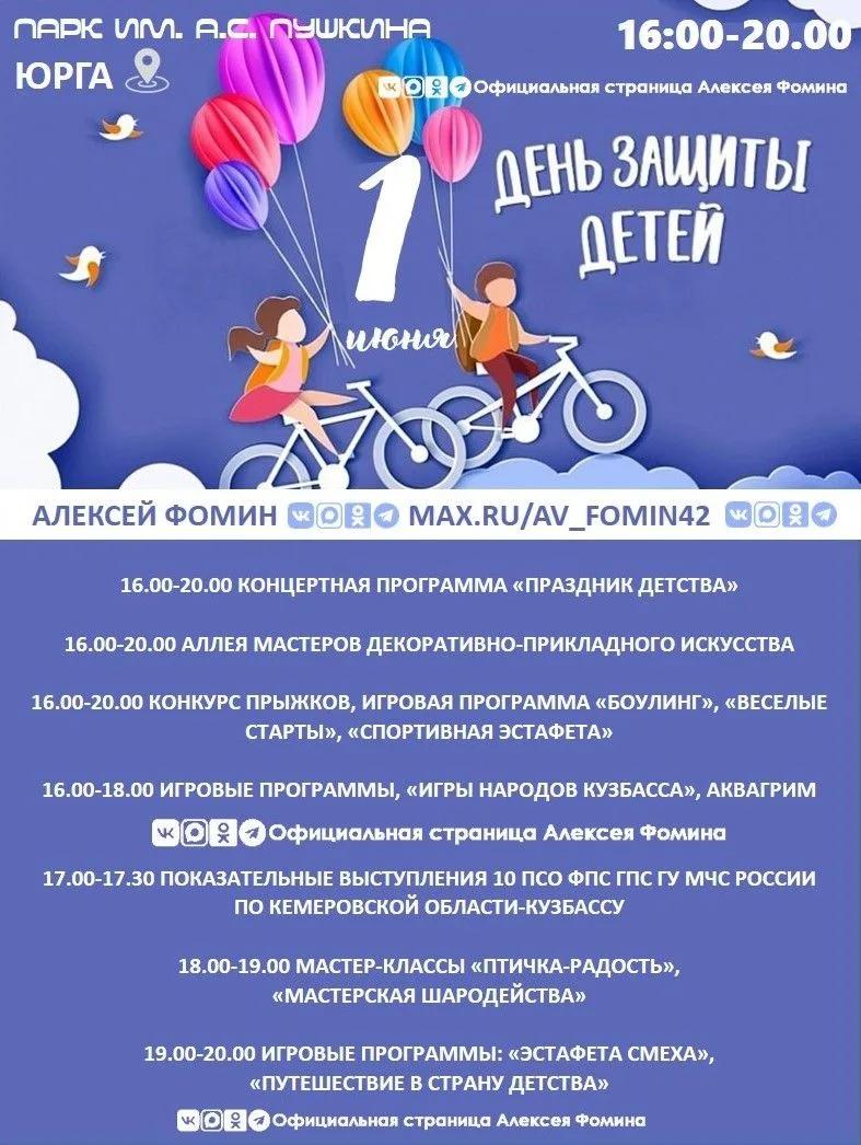 Программа мероприятий, посвящённых Дню защиты детей.