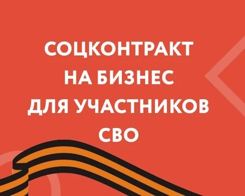 О мерах поддержки участников СВО, включая предоставление социальных контрактов