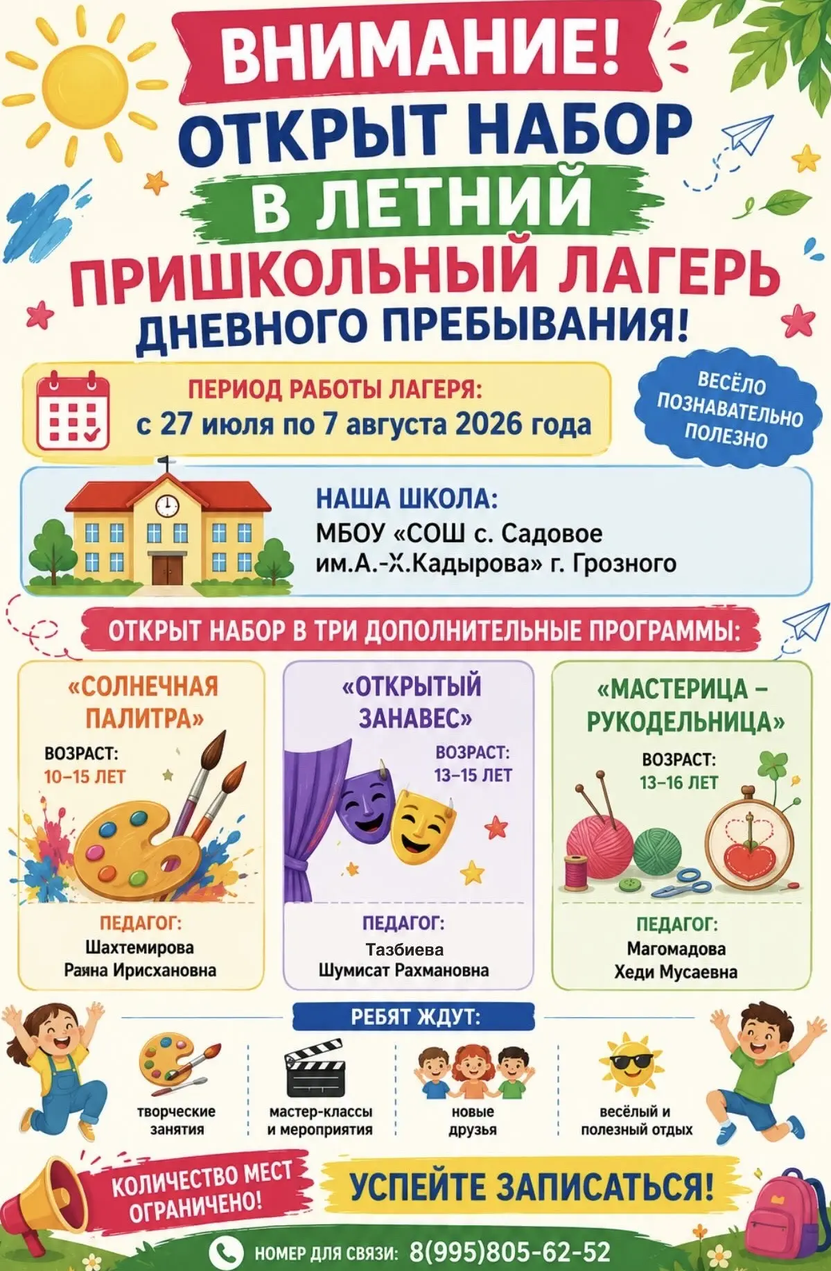 **📢 ОБЪЯВЛЕНИЕ**

# 🌞 ВНИМАНИЕ! ОТКРЫТ НАБОР В ЛЕТНИЙ ПРИШКОЛЬНЫЙ ЛАГЕРЬ ДНЕВНОГО ПРЕБЫВАНИЯ! 🌞
�