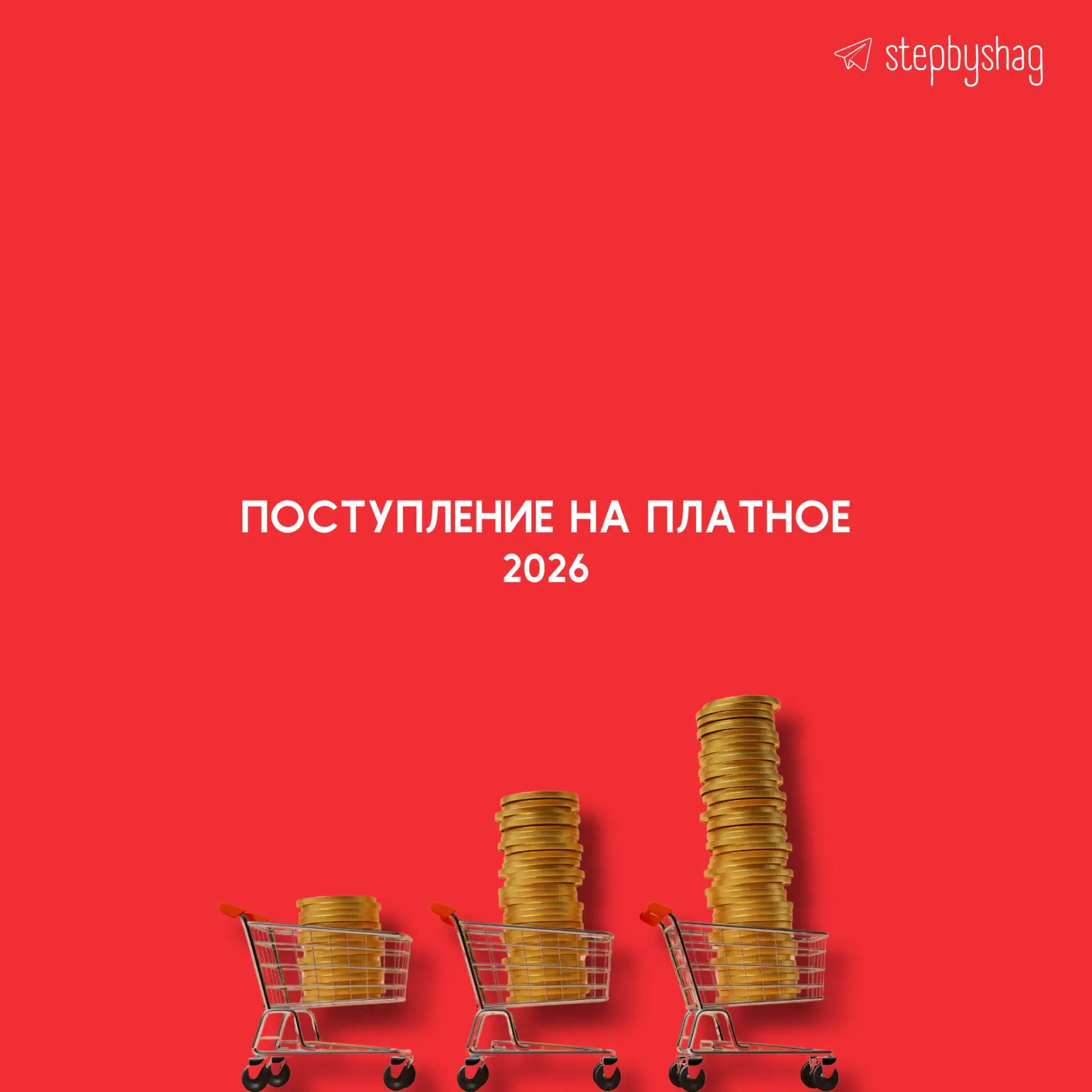 Про поступление на платное.