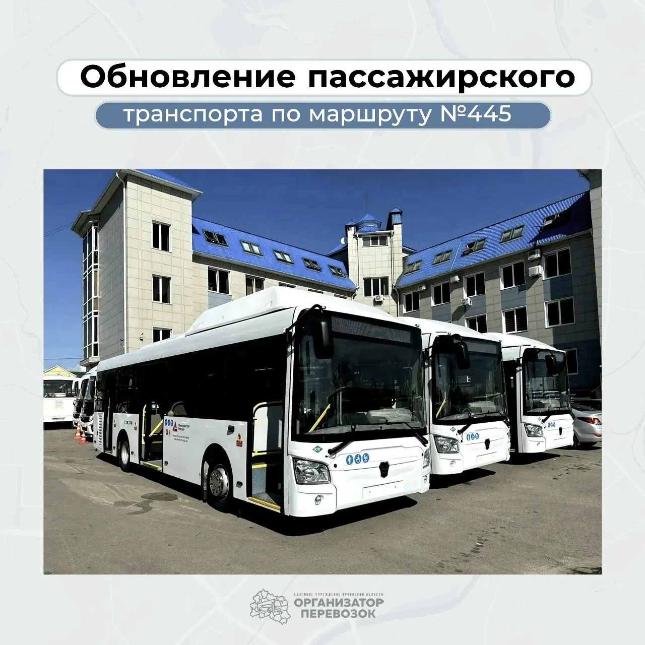 На маршруте № 445 начал работу новый автобус ЛиАЗ-4292