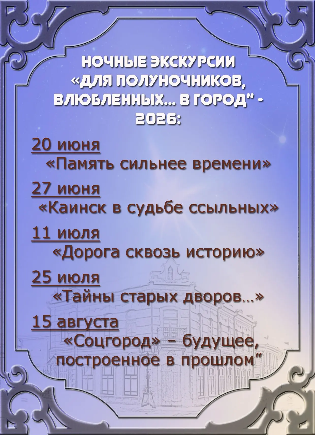 Дорогие друзья!
Хотим поделиться с вами долгожданной новостью: сезон ночных экскурсий «Для полуночни