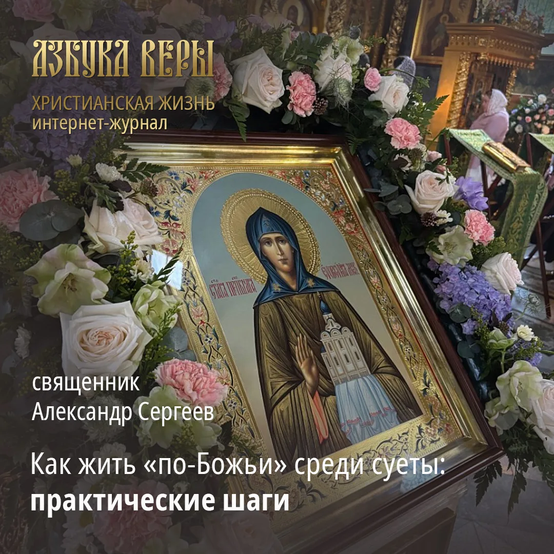 Как жить «по-Божьи» среди суеты: практические шаги - Священник Александр Сергеев