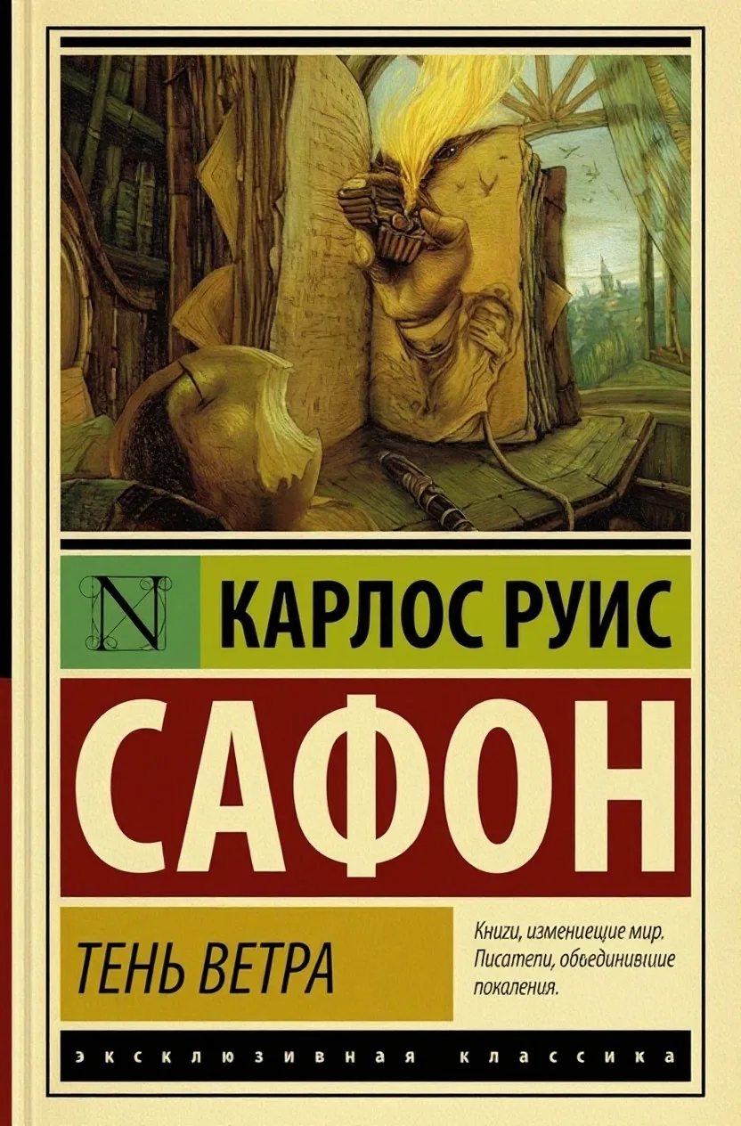 📖 «Тень ветра» Карлоса Руиса Сафона: книга внутри книги, которая не отпускает