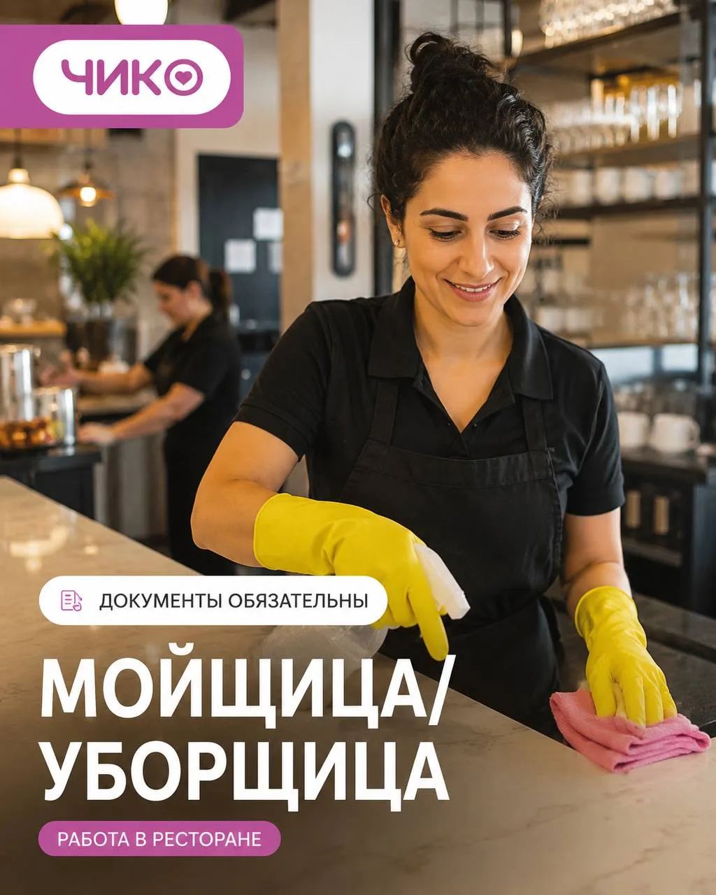 МОЙЩИЦА/УБОРЩИЦА